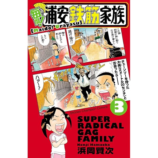 Amazon.co.jp: 毎度！浦安鉄筋家族 1 (少年チャンピオン・コミックス